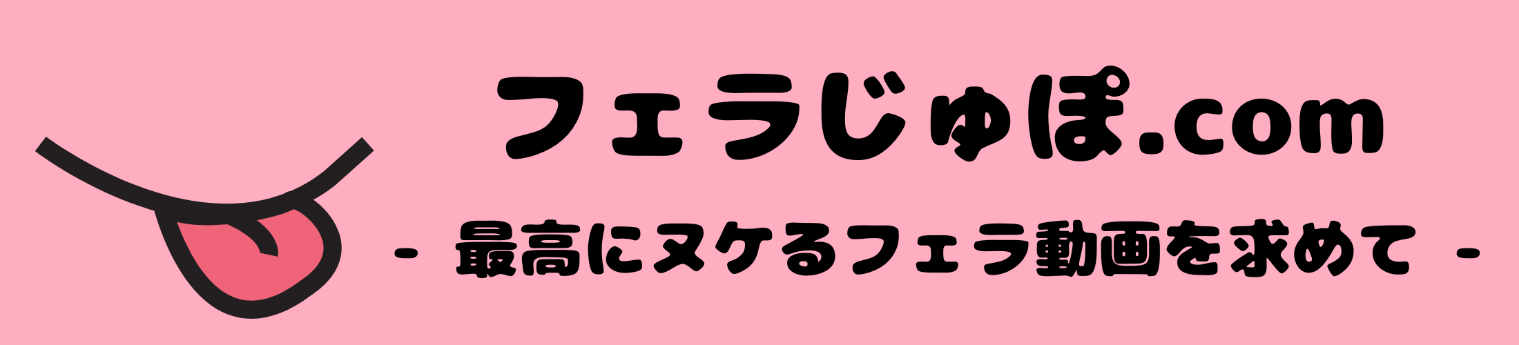 フェラじゅぽ.com